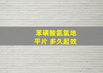 苯磺酸氨氯地平片 多久起效